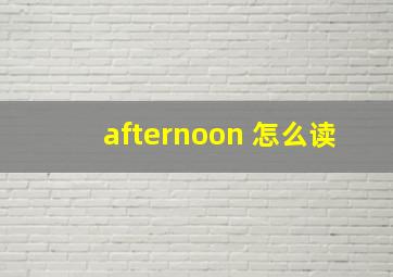 afternoon 怎么读